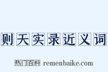 则天实录近义词是什么意思的图片